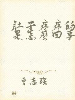 肚子疼疼的厉害是怎么回事封面