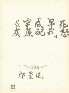 《穿成早死的炮灰原配我怒嫁反派》封面