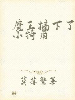 魔王摘下了他的小犄角