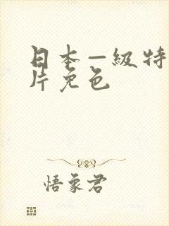 日本—级特黄大片免色