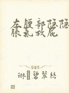 左腹部隐隐作痛胀气放屁