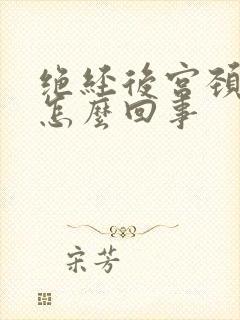 绝经后宫颈出血怎么回事