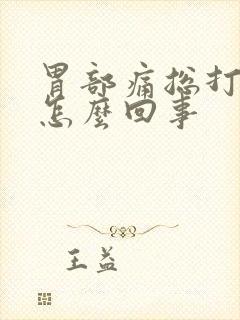 胃部痛总打嗝是怎么回事封面