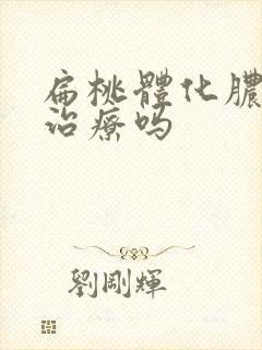 扁桃体化脓需要治疗吗