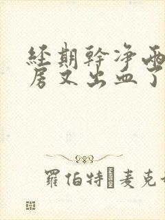 经期干净两天同房又出血了正常吗?封面