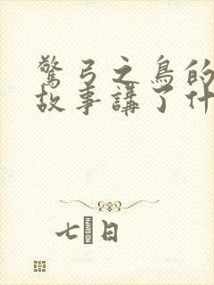 惊弓之鸟的寓言故事讲了什么道理封面