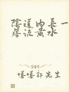 阴道内长一个疙瘩流黄水