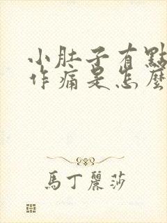 小肚子有点隐隐作痛是怎么回事