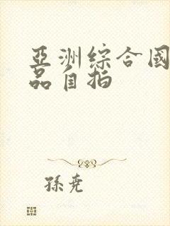 亚洲综合国产精品自拍