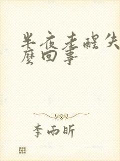 半夜老醒失眠怎么回事