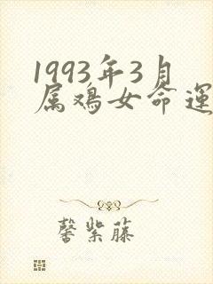 1993年3月属鸡女命运