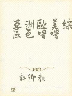 亚洲欧美综合色区色噜噜