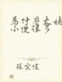 为什么大姨妈来小便很多