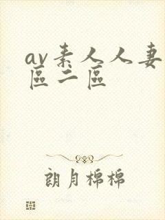 av素人人妻一区二区封面