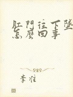 肛门往下坠,疼怎么回事