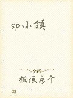 sp小镇