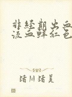 非经期出血下体流血鲜红色