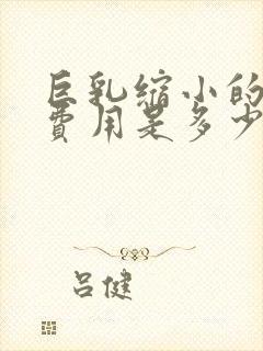 巨乳缩小的手术费用是多少封面