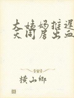 大姨妈推迟十几天同房出血