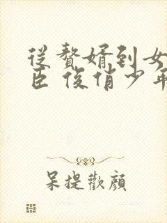 从赘婿到女帝宠臣 俊俏少年