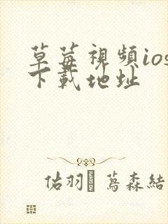 草莓视频ios下载地址