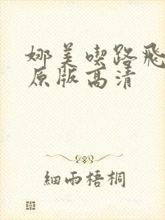 娜美吃路飞棍子原版高清