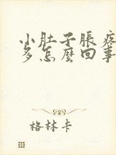 小肚子胀疼白带多怎么回事