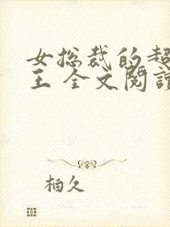 女总裁的超级兵王 全文阅读