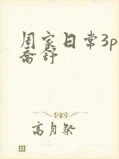 周家日常3pH乔舒