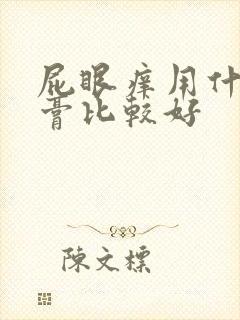 屁眼痒用什么药膏比较好