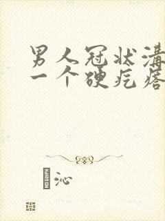 男人冠状沟长了一个硬疙瘩