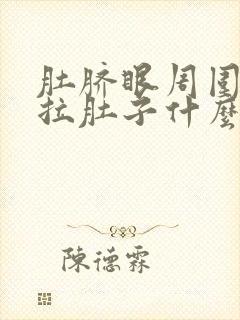 肚脐眼周围痛又拉肚子什么原因