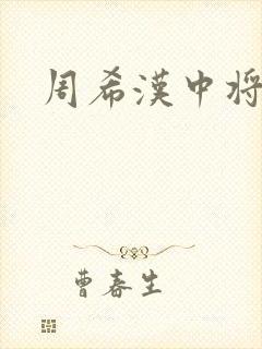周希汉中将