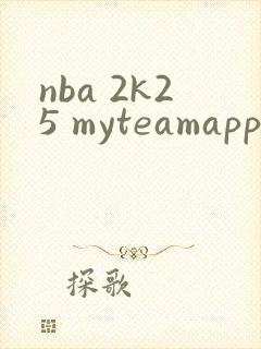 nba 2k25 myteamapp下载