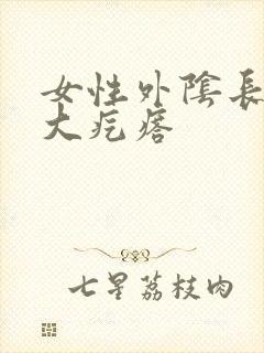 女性外阴长了个大疙瘩