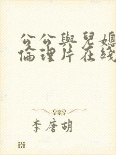 公公与儿媳三级伦理片在线观看