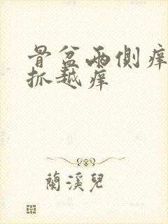 骨盆两侧痒痒越抓越痒