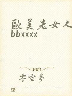欧美老女人bbbbxxxx