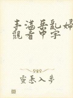 丰满岳乱妇在线观看中字