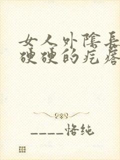 女人外阴长了个硬硬的疙瘩