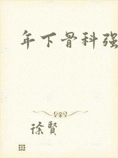 年下骨科强制爱