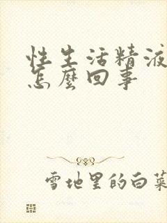 性生活精液有血怎么回事