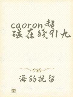 caoron超碰在线91九色封面