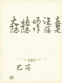 大姨妈没来小腹隐隐作痛是什么原因女性