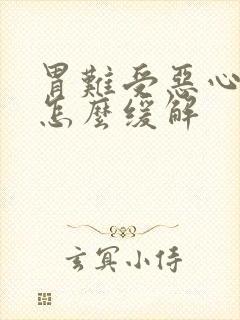 胃难受恶心想吐怎么缓解