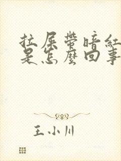 拉屎带暗红色血是怎么回事