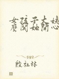 女孩子大姨妈怎么哄她开心封面