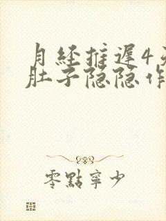 月经推迟4天,肚子隐隐作痛