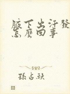 腋下出汗发臭是怎么回事