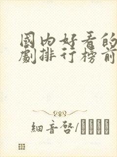 国内好看的电视剧排行榜前十名封面